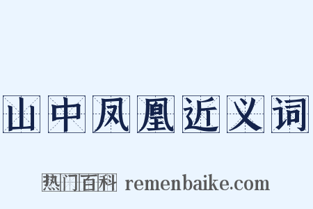 山中凤凰近义词是什么意思的图片